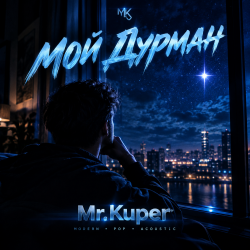 Мұқаба Mr.Kuper - МОЙ ДУРМАН