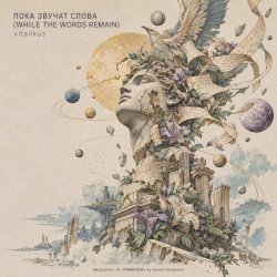 Мұқаба ViTaLiKuS - ПОКА ЗВУЧАТ СЛОВА (WHILE THE WORDS REMAIN)