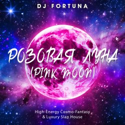 Мұқаба DJ FORTUNA - РОЗОВАЯ ЛУНА (PINK MOON)