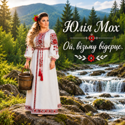 Мұқаба Юлія Мох - Ой, візьму відерце