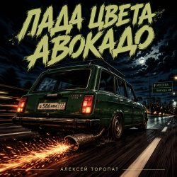 Мұқаба Алексей Торопат - Лада цвета авокадо