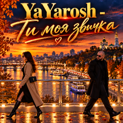 Мұқаба YaYarosh - Ти моя звичка