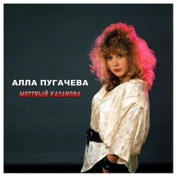 Мұқаба Алла Пугачёва - Местный Казанова (Alex's New Dance Remix)