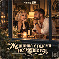 Мұқаба Helena210 - Женщина с годами не меняется