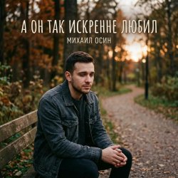 Мұқаба А он так искренне любил