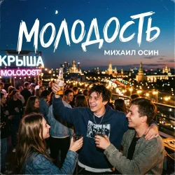 Мұқаба Молодость