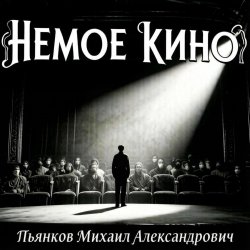 Мұқаба Пьянков Михаил Александрович - Немое Кино