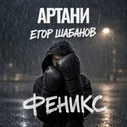 Мұқаба ФЕНИКС