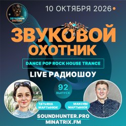 Мұқаба Звуковой Охотник - Радиошоу Выпуск #92