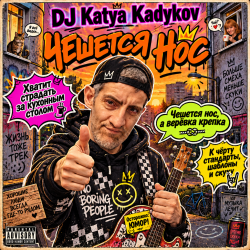 Мұқаба DJ Katya Kadykov - Чешется Нос