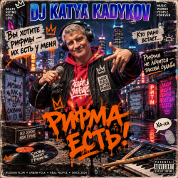 Мұқаба DJ Katya Kadykov - Рифма Есть!