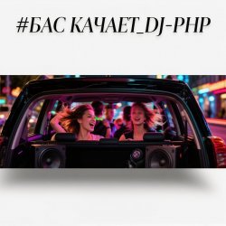 Мұқаба DJ-PHP - Бас качает