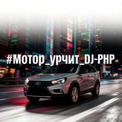 Мұқаба DJ-PHP - Мотор урчит