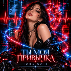 Мұқаба LORA NOIR - Ты моя привычка / You're My Addiction
