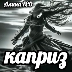 Мұқаба Алина FEO - каприз