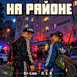 Мұқаба DJ-Lion- Л. Е. В. - На районе...