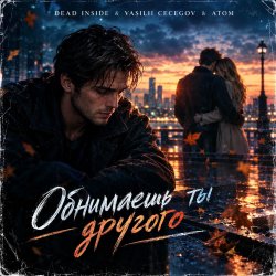 Мұқаба Vasilii CECEGOV & Atom feat. Dead Inside - Обнимаешь ты другого (стихи А. Третьяков)