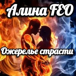 Мұқаба Алина FEO - Ожерелье страсти