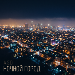 Мұқаба Ночной город