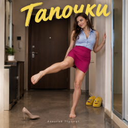 Мұқаба Алексей Торопат - Тапочки