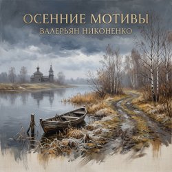Мұқаба Валерьян Никоненко - Осенние мотивы