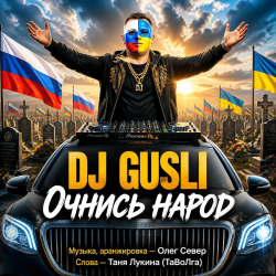 Мұқаба DJ GUSLI - Очнись народ