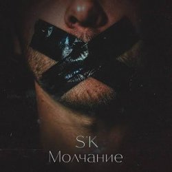 Мұқаба Skwarna - Молчание