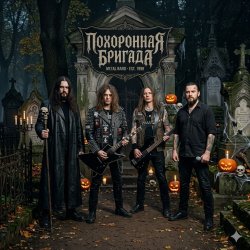 封面 Похоронная бригада - Жги!