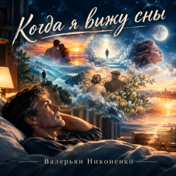 Мұқаба Валерьян Никоненко - Когда я вижу сны