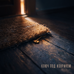 Мұқаба Ключ под ковриком