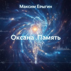 Мұқаба Максим Ерыгин - Оксана.Память