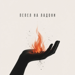 Мұқаба Пепел на ладони