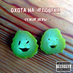 Мұқаба Охота на Человека - Русский панк-рок