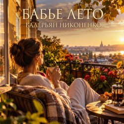 Мұқаба Валерьян Никоненко - «Бабье лето» (Remix)