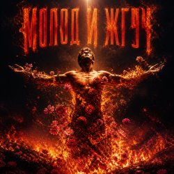 Мұқаба Молод и Жгуч