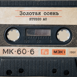 Мұқаба Studio AC - Золотая осень