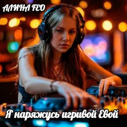 Мұқаба АЛИНА FEO - Я наряжусь игривой Евой