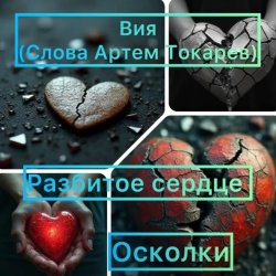 Мұқаба Вия(Viya)&Тёма(Артём Токарев) - Осколки (разбитое сердце)