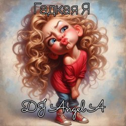 Мұқаба DJ Angel A - Гадкая Я