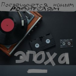 Мұқаба ЭПОХА (Посвящаю нашим РОДИТЕЛЯМ)