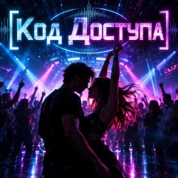 Мұқаба Апро - Код Доступа