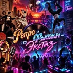 Мұқаба Апро - Ретро и Фьюжн-это Экстаз