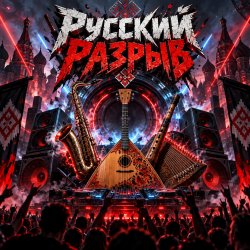Мұқаба Апро - Русский Разрыв