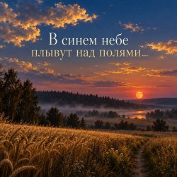 Мұқаба Апро - В синем небе плывут над полями...