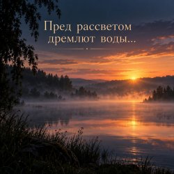 Мұқаба Апро - Пред рассветом дремлют воды