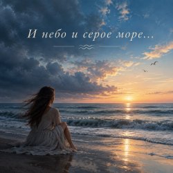 Мұқаба Апро - И небо и серое море