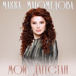Мұқаба Макка Магомедова - В плену любви (DJ Nariman & Andi Vax Remix)