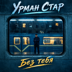 Мұқаба Урман Стар - Без тебя