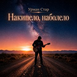 Мұқаба Урман Стар - Накипело, наболело