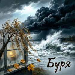 Мұқаба Апро - Буря